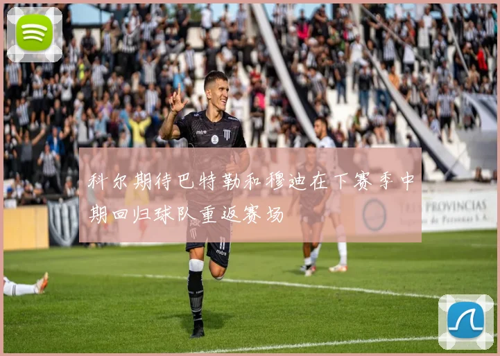 科尔期待巴特勒和穆迪在下赛季中期回归球队重返赛场