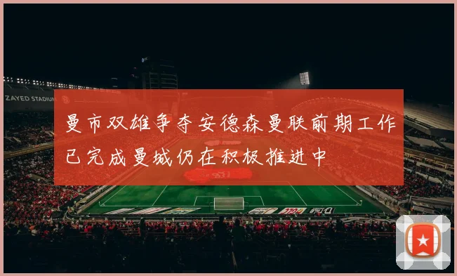 曼市双雄争夺安德森曼联前期工作已完成曼城仍在积极推进中