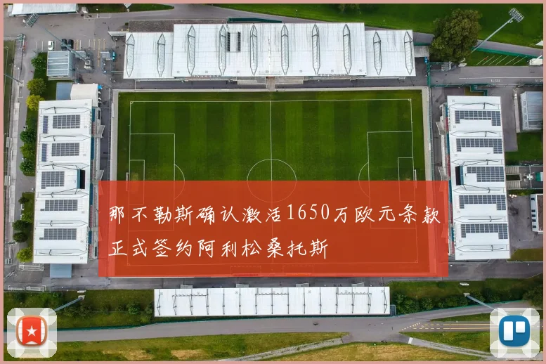 那不勒斯确认激活1650万欧元条款正式签约阿利松桑托斯