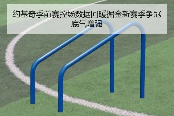 约基奇季前赛控场数据回暖掘金新赛季争冠底气增强